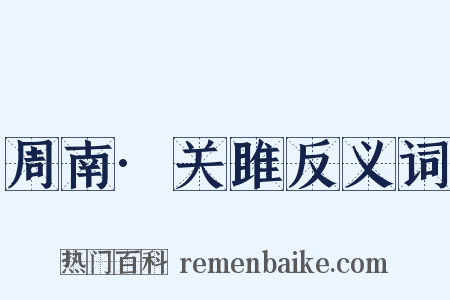 周南·关雎反义词是什么意思的图片